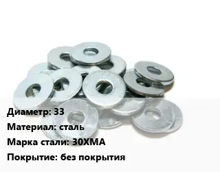 Шайба 33 сталь Сталь: 30ХМА без покрытия